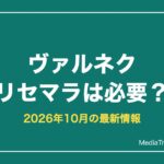 ヴァルキリーネクサス リセマラは必要？当たりと終了ライン【2026年10月】