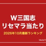 【W三国志】リセマラ当たりランキング｜最強武将と終了ライン【2026年10月】