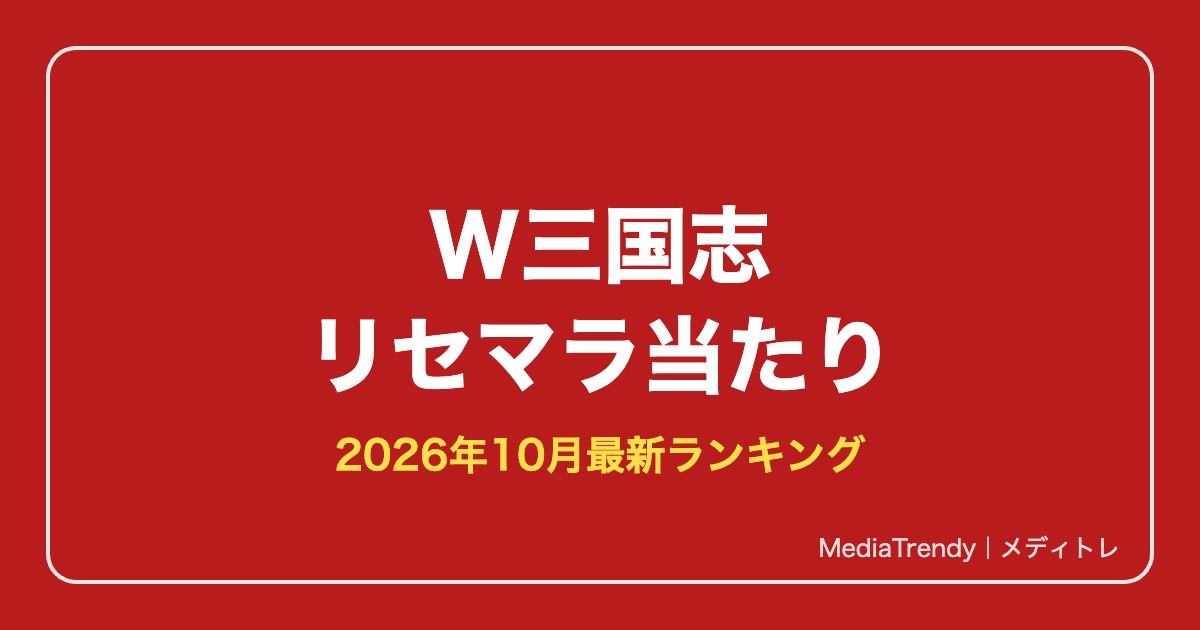 【W三国志】リセマラ当たりランキング|最強武将と終了ライン【2026年10月】