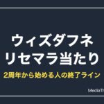 【ウィズダフネ】2周年から始めるリセマラ当たりと終了ライン【2026年10月】
