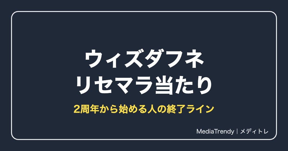 【ウィズダフネ】2周年から始めるリセマラ当たりと終了ライン【2026年10月】