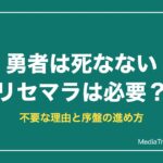 【勇者は死なない】リセマラは必要？不要な理由と序盤の進め方【2026年10月】