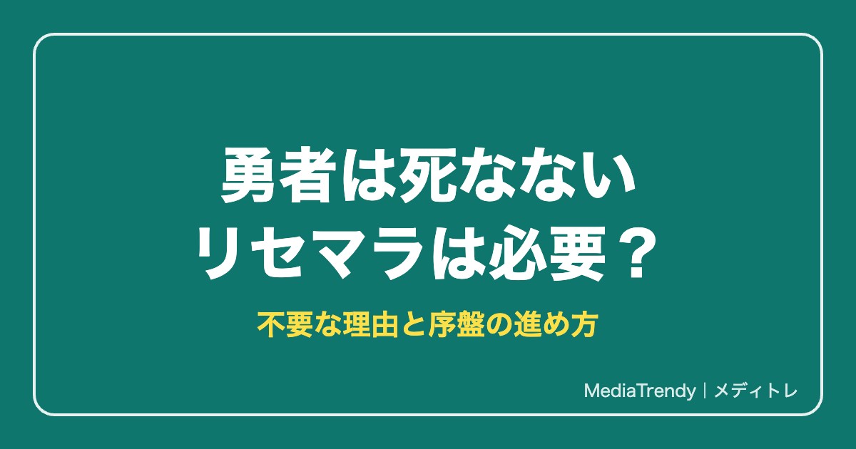【勇者は死なない】リセマラは必要？不要な理由と序盤の進め方【2026年10月】