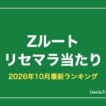 【Zルート】リセマラ当たりランキング｜90連天井と終了ライン【2026年10月】