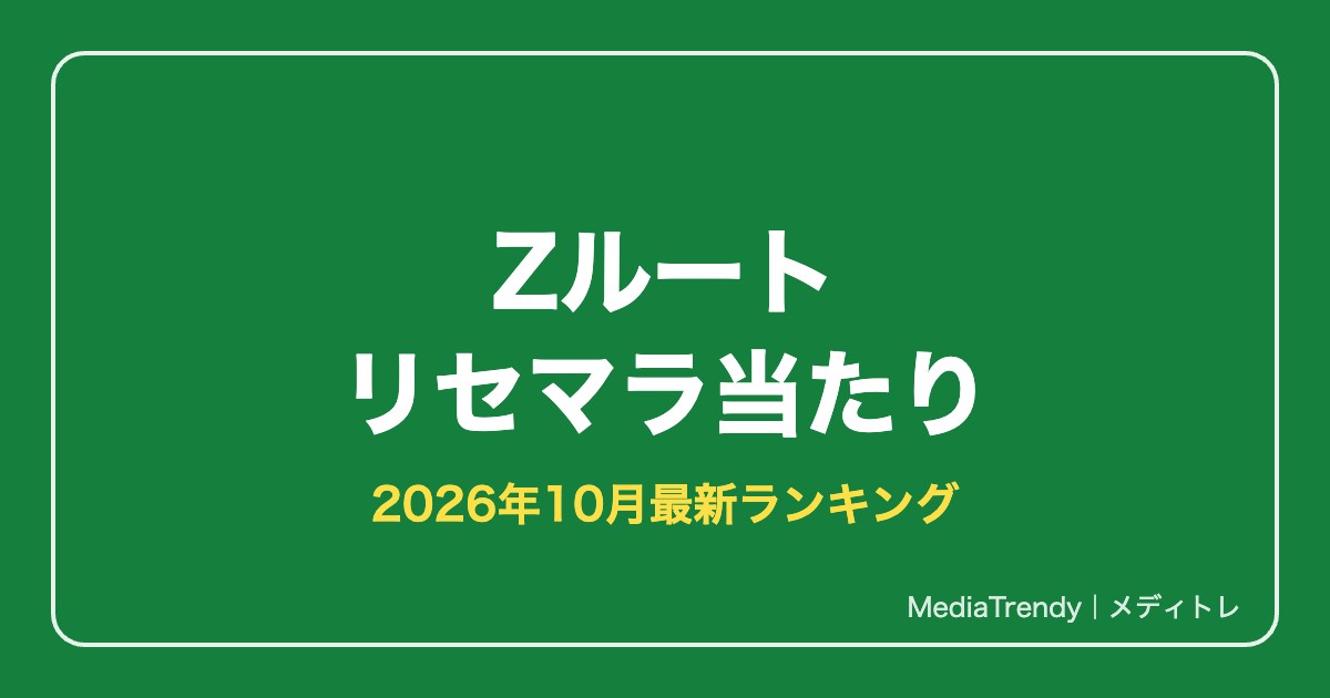 【Zルート】リセマラ当たりランキング｜90連天井と終了ライン【2026年10月】