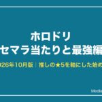 ホロドリ リセマラ当たりと終了ライン