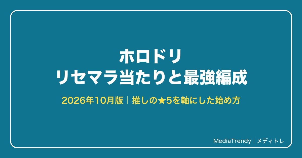 ホロドリ リセマラ当たりと終了ライン
