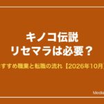 キノコ伝説 リセマラは必要？