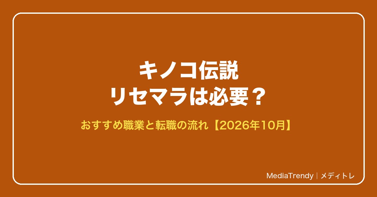 キノコ伝説 リセマラは必要?