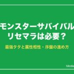 モンスターサバイバル リセマラは必要？