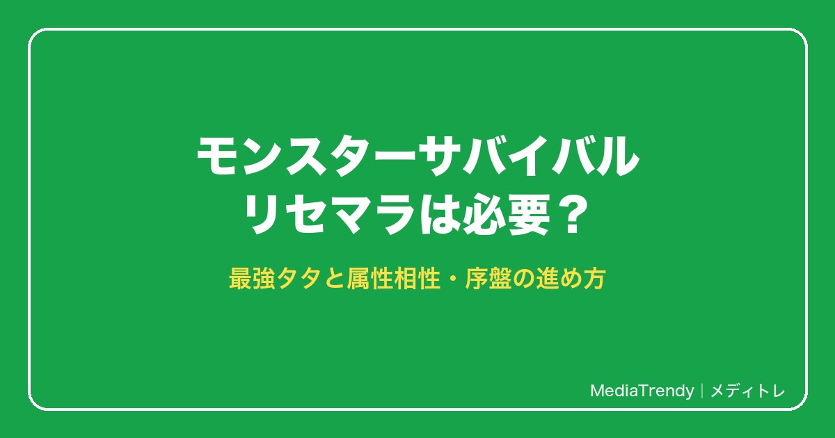 モンスターサバイバル リセマラは必要？