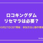 ロコキングダム リセマラは必要？