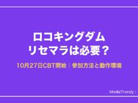 ロコキングダム リセマラは必要？