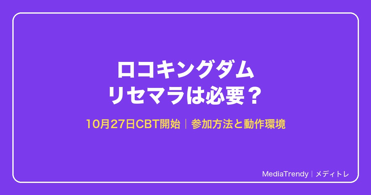 ロコキングダム リセマラは必要？