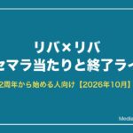 リバ×リバ リセマラ当たりと終了ライン