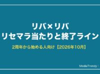 リバ×リバ リセマラ当たりと終了ライン