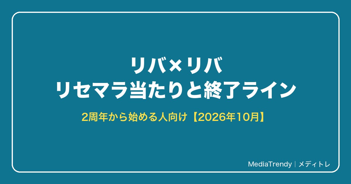 リバ×リバ リセマラ当たりと終了ライン