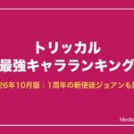 トリッカル最強キャラランキング 2026年10月版