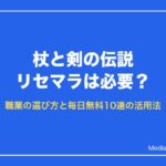 杖と剣の伝説 リセマラは必要？
