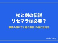 杖と剣の伝説 リセマラは必要？