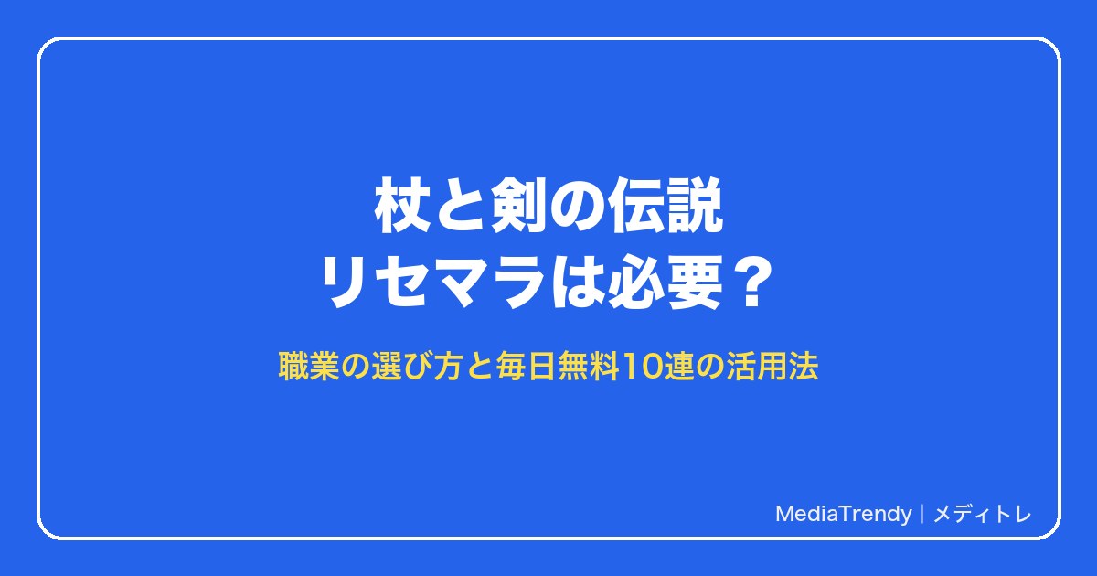 杖と剣の伝説 リセマラは必要？