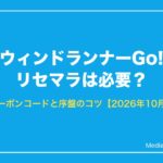 ウィンドランナーGo! リセマラは必要？