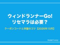 ウィンドランナーGo! リセマラは必要？