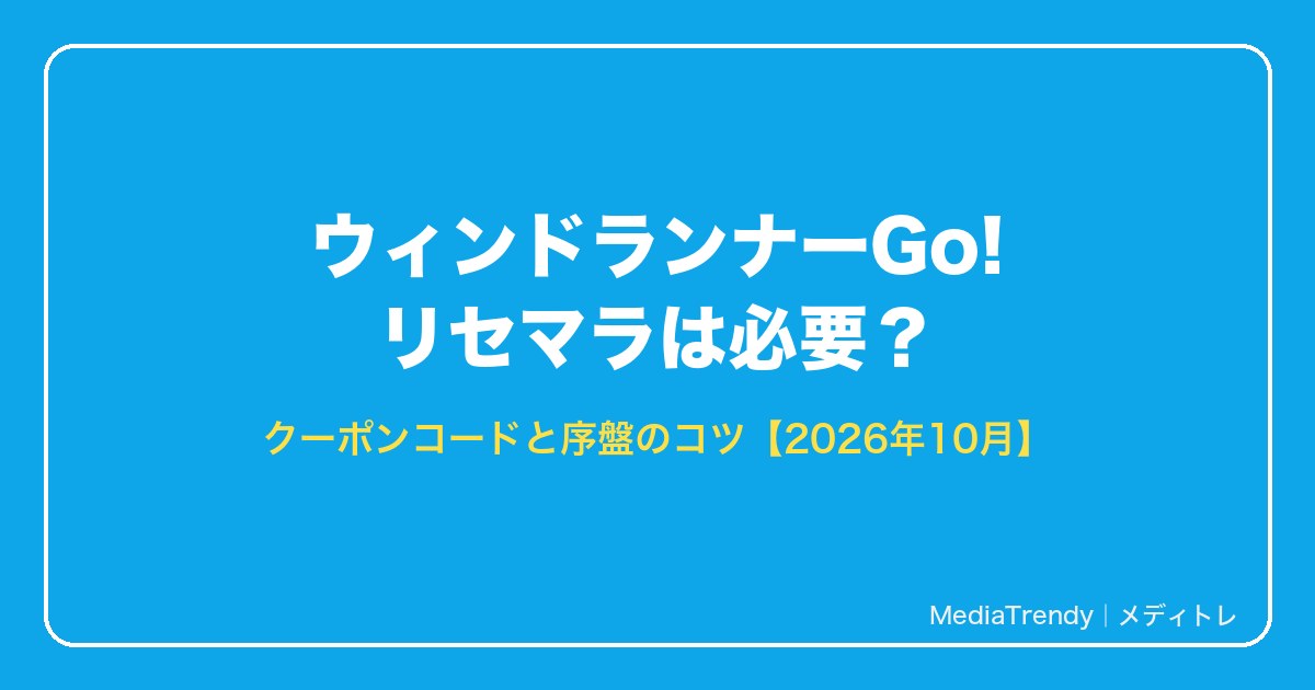 ウィンドランナーGo! リセマラは必要?