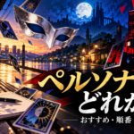 銀色の仮面とカード、夕暮れの駅、月夜の塔、赤い都会を描いたペルソナシリーズ入門ガイドのイメージ画像
