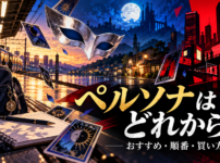 銀色の仮面とカード、夕暮れの駅、月夜の塔、赤い都会を描いたペルソナシリーズ入門ガイドのイメージ画像