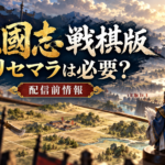 三國志 戦棋版の配信前情報とリセマラの必要性を紹介するアイキャッチ