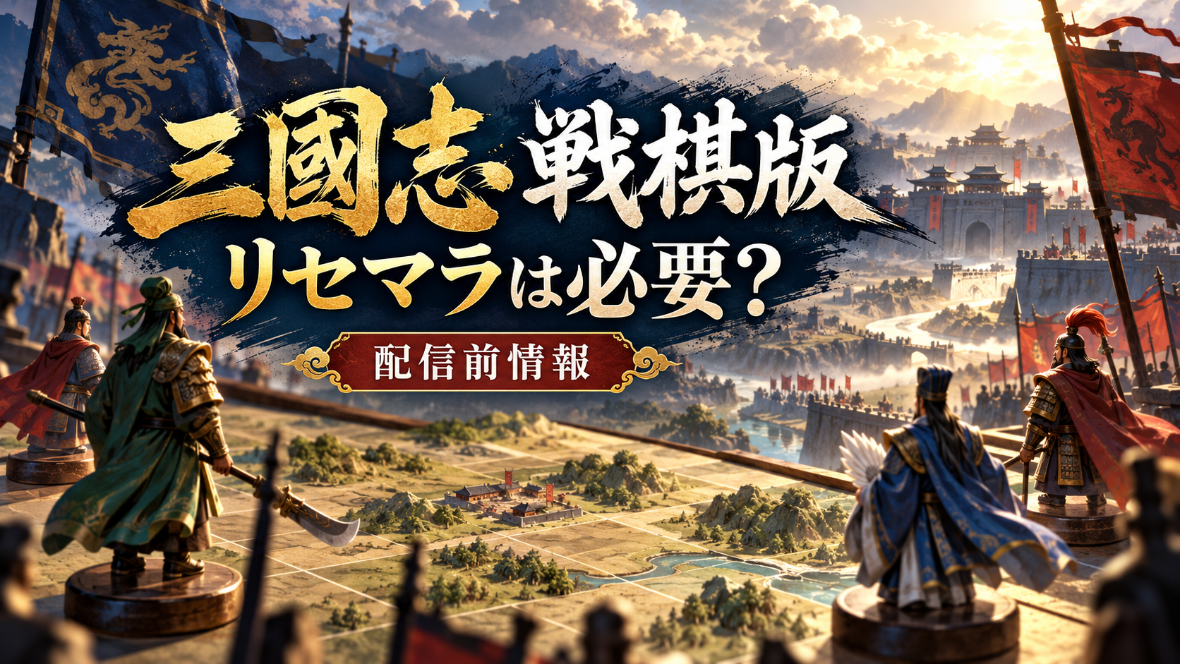 三國志 戦棋版の配信前情報とリセマラの必要性を紹介するアイキャッチ